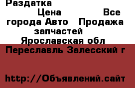 Раздатка Hyundayi Santa Fe 2007 2,7 › Цена ­ 15 000 - Все города Авто » Продажа запчастей   . Ярославская обл.,Переславль-Залесский г.